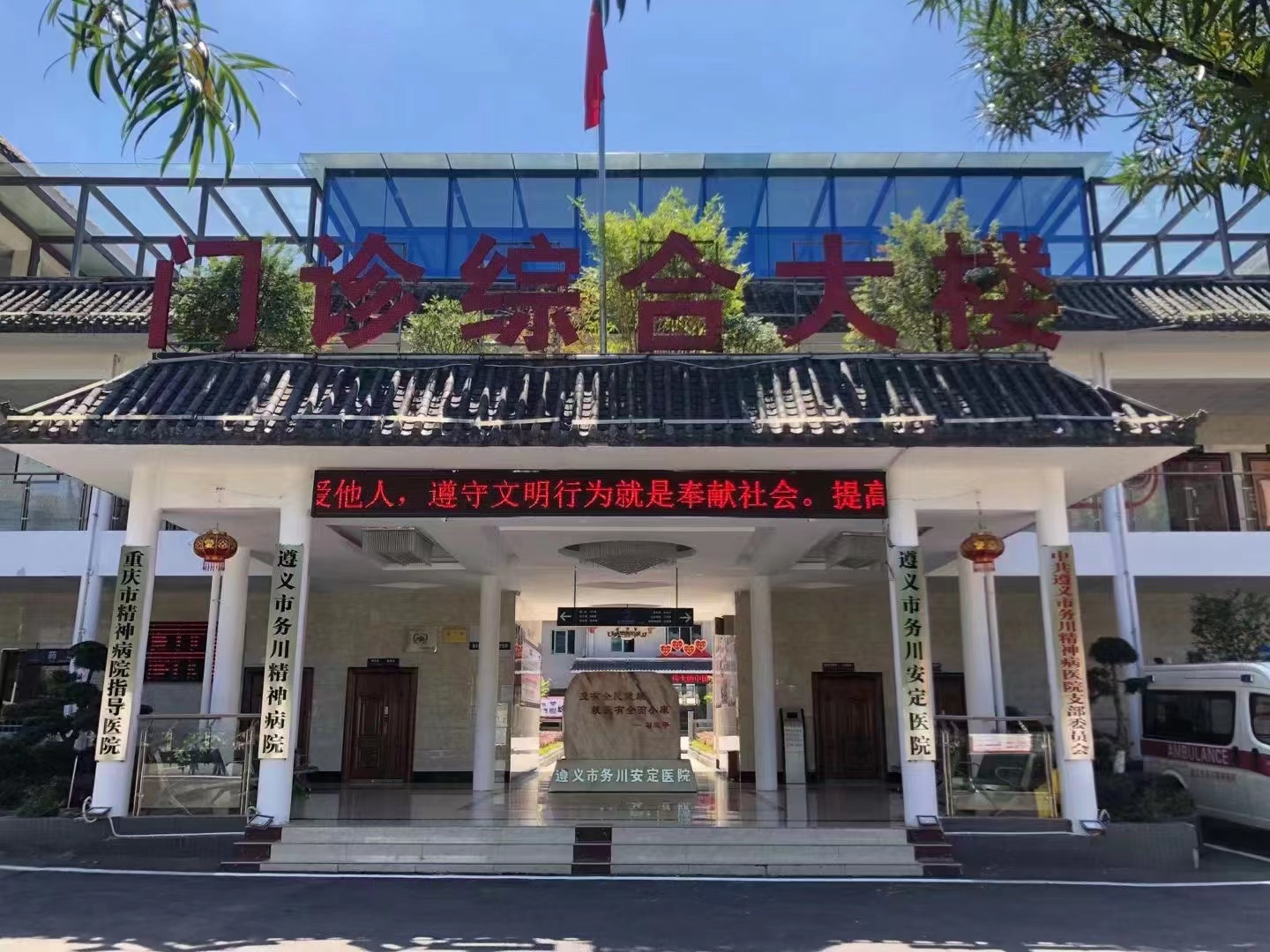 贵州省遵义市务川安定医院