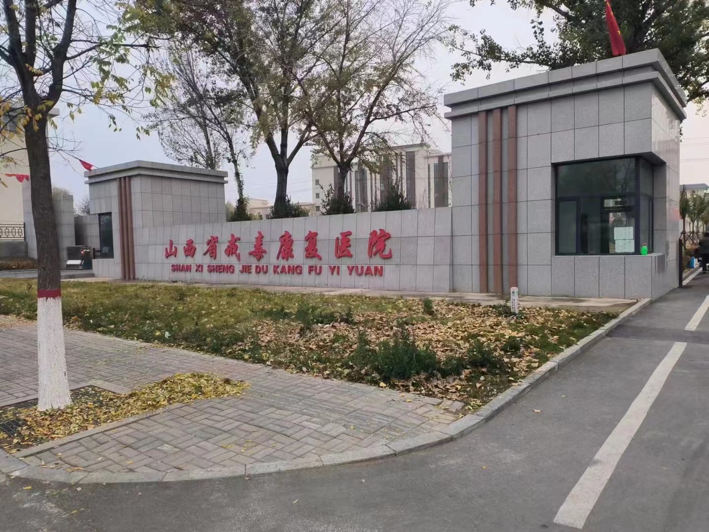 山西省戒毒康复医院