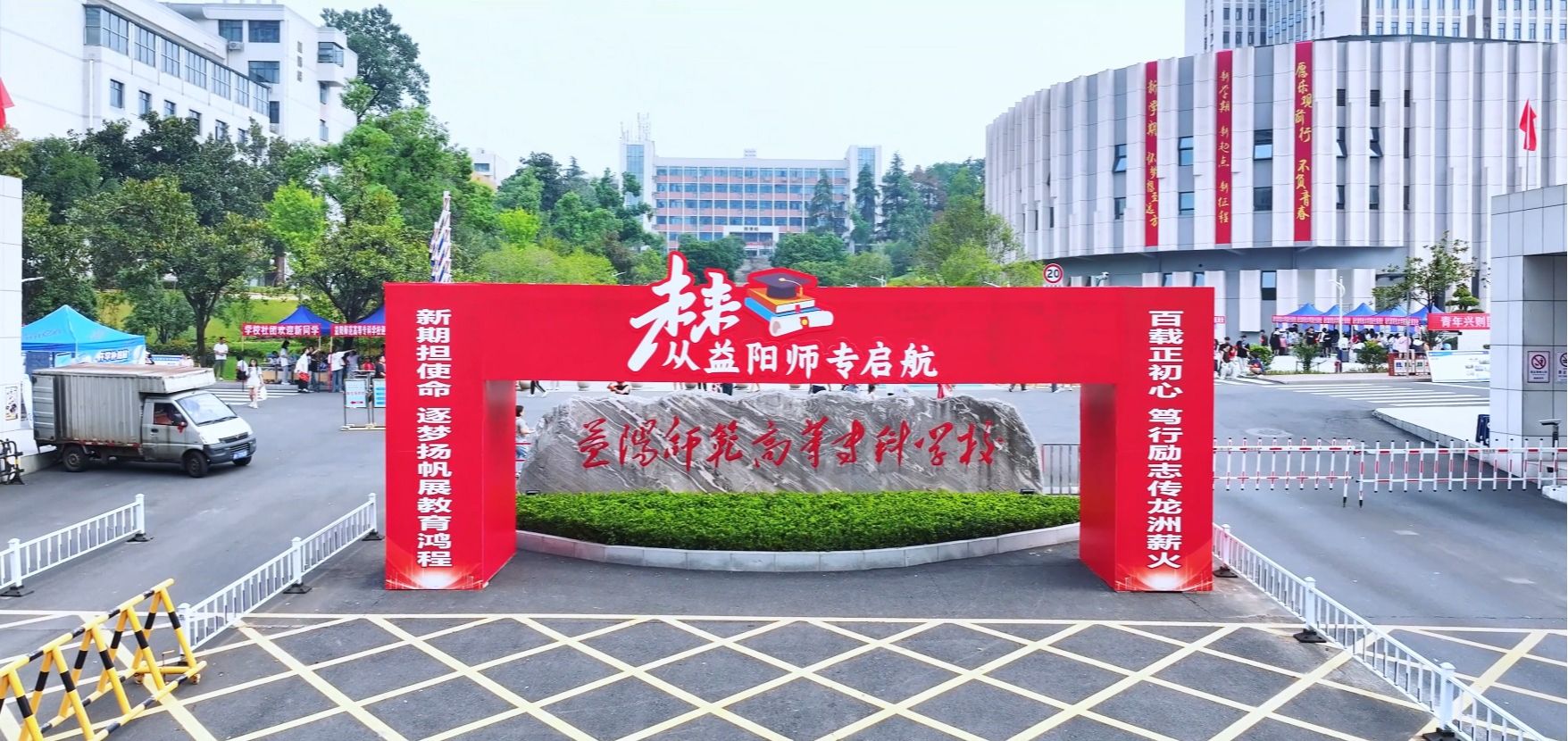 湖南益阳师范高等专科学院
