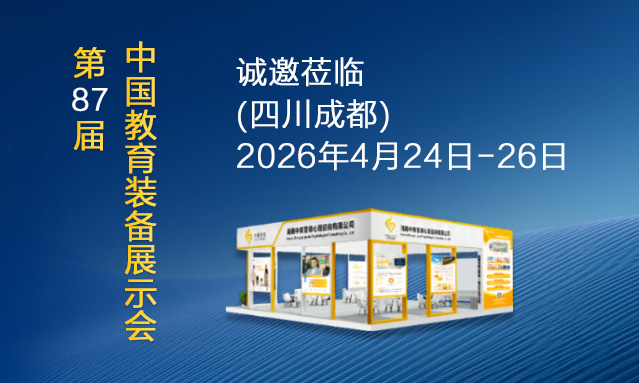 湖南中育普德邀您共赴第87届中国教育装备