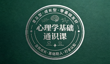 心理学基础通识