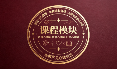 心理学基础通识