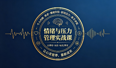 情绪与压力管理实战