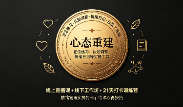 情绪与压力管理实战