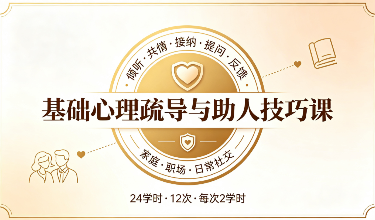 基础心理疏导与助人技巧