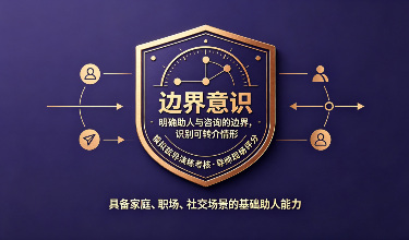 基础心理疏导与助人技巧
