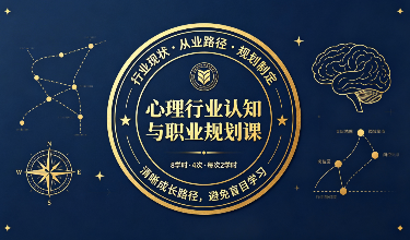 心理行业认知与职业规划课