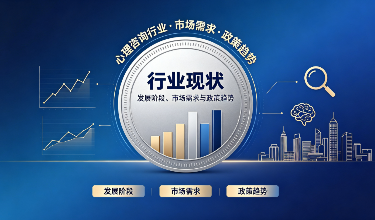 心理行业认知与职业规划课